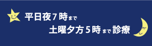 平日夜7時まで、土曜夕方5時まで診察